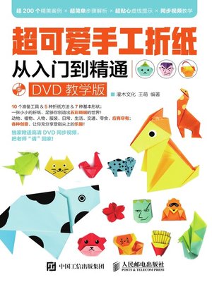 cover image of 超可爱手工折纸从入门到精通 (DVD教学版) 